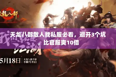 天龙八部散人找私服必看,避开3个坑,比官服爽10倍 天龙八部散人找私服必看,避开3个坑,比官服爽10倍