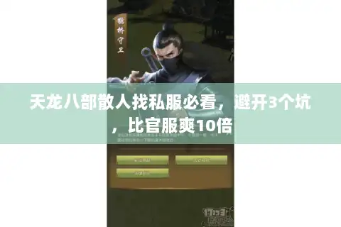 天龙八部散人找私服必看,避开3个坑,比官服爽10倍 天龙八部散人找私服必看,避开3个坑,比官服爽10倍
