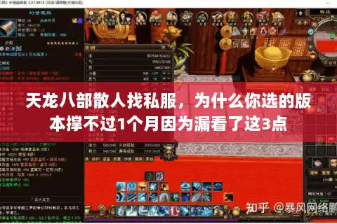 天龙八部散人找私服，为什么你选的版本撑不过1个月因为漏看了这3点