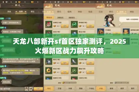 天龙八部新开sf首区独家测评，2025火爆新区战力飙升攻略
