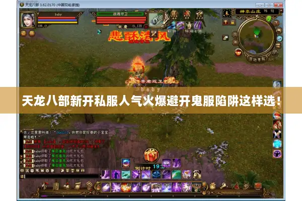 天龙八部新开私服人气火爆避开鬼服陷阱这样选！