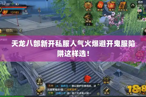 天龙八部新开私服人气火爆避开鬼服陷阱这样选！