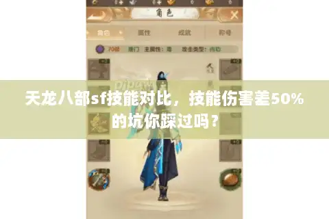 天龙八部sf技能对比，技能伤害差50%的坑你踩过吗？
