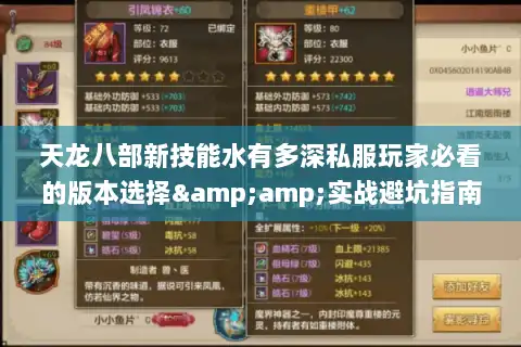 天龙八部新技能水有多深私服玩家必看的版本选择&amp;实战避坑指南
