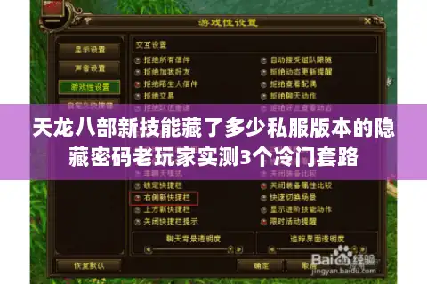 天龙八部新技能藏了多少私服版本的隐藏密码老玩家实测3个冷门套路