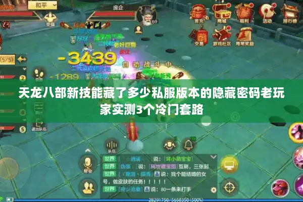 天龙八部新技能藏了多少私服版本的隐藏密码老玩家实测3个冷门套路