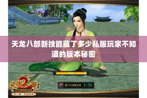 天龙八部新技能藏了多少私服玩家不知道的版本秘密