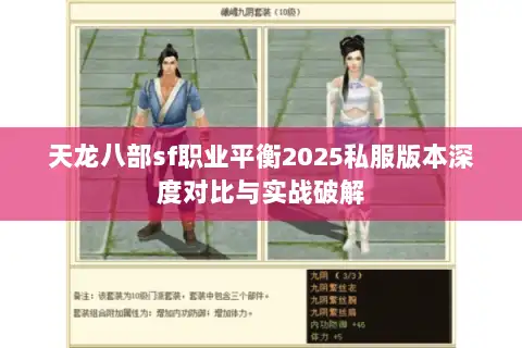 天龙八部sf职业平衡2025私服版本深度对比与实战破解