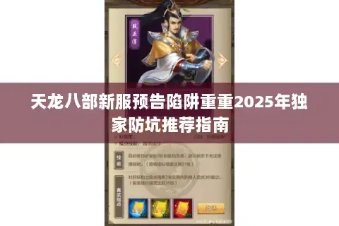 天龙八部新服预告陷阱重重2025年独家防坑推荐指南