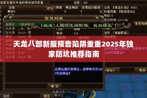 天龙八部新服预告陷阱重重2025年独家防坑推荐指南