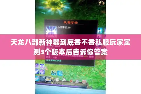 天龙八部新神器到底香不香私服玩家实测3个版本后告诉你答案