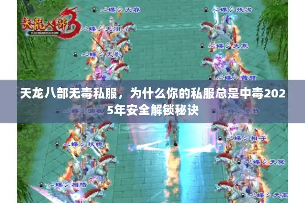 天龙八部无毒私服,为什么你的私服总是中毒2025年安全解锁秘诀 天龙八部无毒私服,为什么你的私服总是中毒2025年安全解锁秘诀