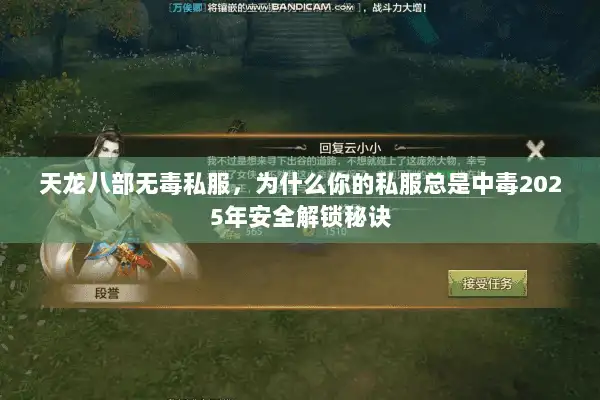 天龙八部无毒私服,为什么你的私服总是中毒2025年安全解锁秘诀 天龙八部无毒私服,为什么你的私服总是中毒2025年安全解锁秘诀