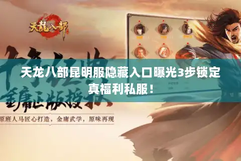 天龙八部昆明服隐藏入口曝光3步锁定真福利私服！