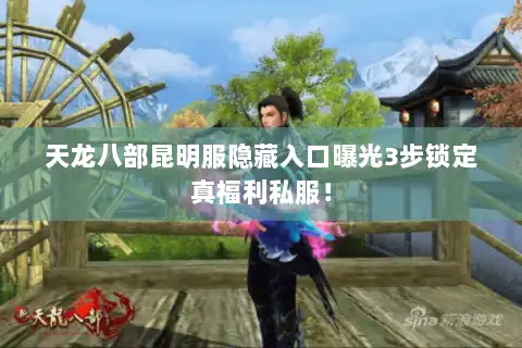 天龙八部昆明服隐藏入口曝光3步锁定真福利私服！