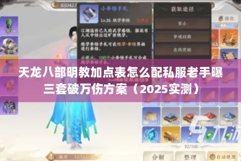 天龙八部明教加点表怎么配私服老手曝三套破万伤方案（2025实测）