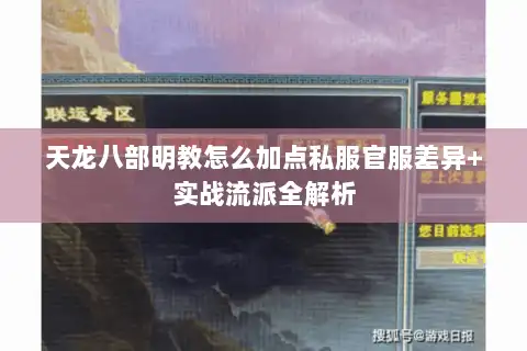 天龙八部明教怎么加点私服官服差异+实战流派全解析 天龙八部明教怎么加点私服官服差异+实战流派全解析