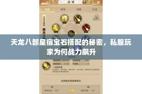 天龙八部星宿宝石搭配的秘密，私服玩家为何战力飙升