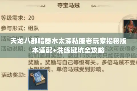 天龙八部暗器水太深私服老玩家揭秘版本适配+洗练避坑全攻略 天龙八部暗器水太深私服老玩家揭秘版本适配+洗练避坑全攻略