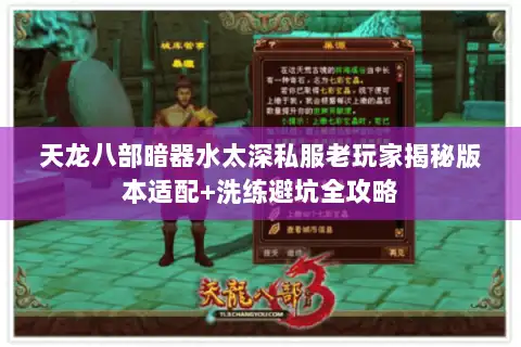 天龙八部暗器水太深私服老玩家揭秘版本适配+洗练避坑全攻略 天龙八部暗器水太深私服老玩家揭秘版本适配+洗练避坑全攻略