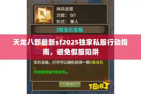 天龙八部最新sf2025独家私服行动指南，避免假服陷阱
