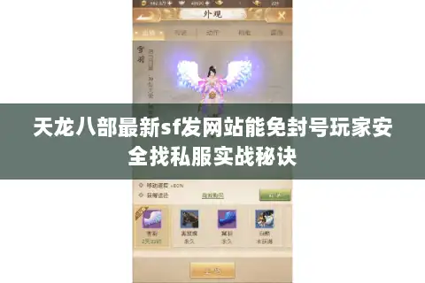 天龙八部最新sf发网站能免封号玩家安全找私服实战秘诀 天龙八部最新sf发网站能免封号玩家安全找私服实战秘诀