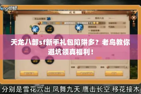 天龙八部sf新手礼包陷阱多？老鸟教你避坑领真福利！