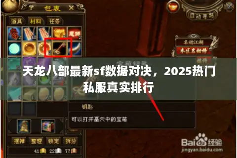 天龙八部最新sf数据对决，2025热门私服真实排行