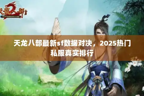天龙八部最新sf数据对决，2025热门私服真实排行