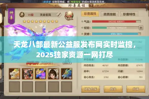 天龙八部最新公益服发布网实时监控，2025独家资源一网打尽