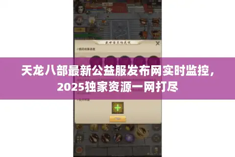 天龙八部最新公益服发布网实时监控，2025独家资源一网打尽