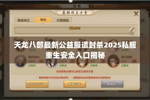天龙八部最新公益服遭封杀2025私服重生安全入口揭秘