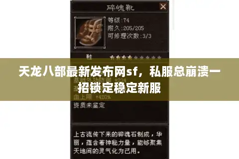 天龙八部最新发布网sf,私服总崩溃一招锁定稳定新服 天龙八部最新发布网sf,私服总崩溃一招锁定稳定新服