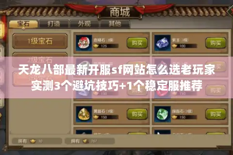 天龙八部最新开服sf网站怎么选老玩家实测3个避坑技巧+1个稳定服推荐