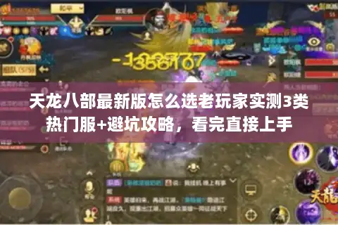 天龙八部最新版怎么选老玩家实测3类热门服+避坑攻略，看完直接上手