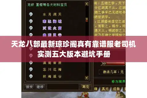 天龙八部最新琼珍阁真有靠谱服老司机实测五大版本避坑手册 天龙八部最新琼珍阁真有靠谱服老司机实测五大版本避坑手册