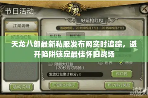 天龙八部最新私服发布网实时追踪，避开陷阱锁定最佳怀旧战场