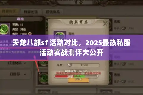 天龙八部sf 活动对比，2025最热私服活动实战测评大公开
