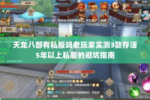 天龙八部有私服吗老玩家实测3款存活5年以上私服的避坑指南