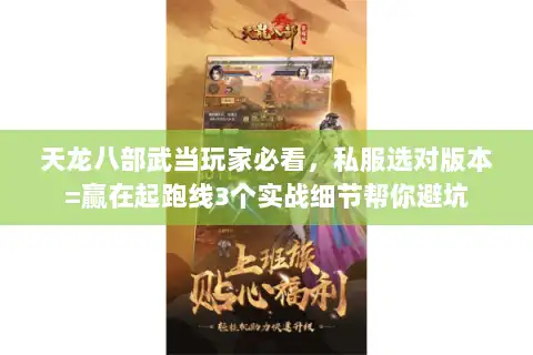 天龙八部武当玩家必看,私服选对版本=赢在起跑线3个实战细节帮你避坑 天龙八部武当玩家必看,私服选对版本=赢在起跑线3个实战细节帮你避坑