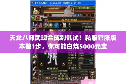 天龙八部武魂合成别乱试!私服官服版本差1步,你可能白烧5000元宝 天龙八部武魂合成别乱试!私服官服版本差1步,你可能白烧5000元宝