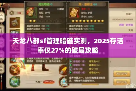 天龙八部sf管理暗礁实测，2025存活率仅27%的破局攻略