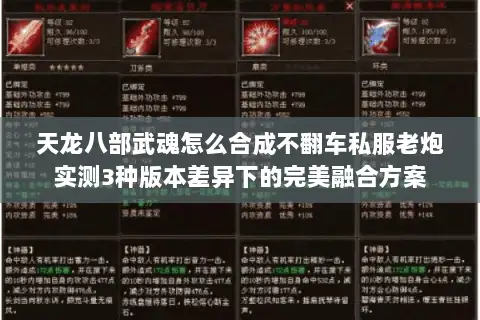 天龙八部武魂怎么合成不翻车私服老炮实测3种版本差异下的完美融合方案