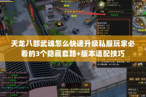 天龙八部武魂怎么快速升级私服玩家必看的3个隐藏套路+版本适配技巧