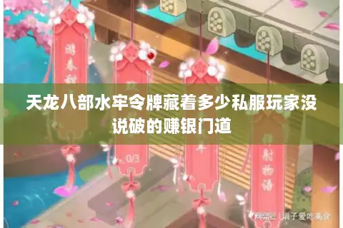 天龙八部水牢令牌藏着多少私服玩家没说破的赚银门道