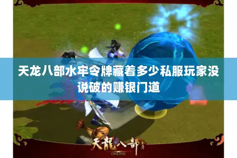 天龙八部水牢令牌藏着多少私服玩家没说破的赚银门道