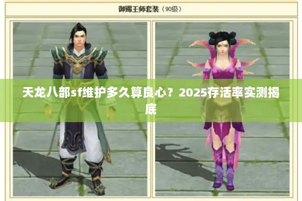 天龙八部sf维护多久算良心？2025存活率实测揭底