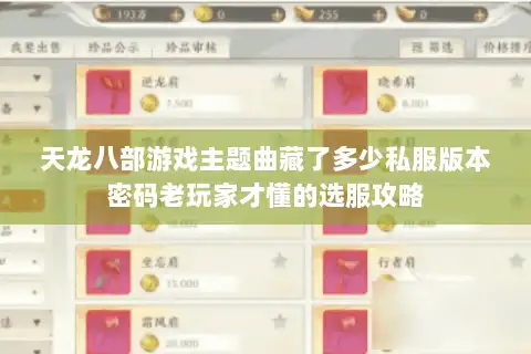 天龙八部游戏主题曲藏了多少私服版本密码老玩家才懂的选服攻略