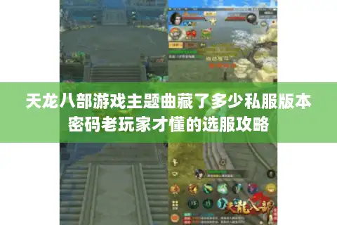 天龙八部游戏主题曲藏了多少私服版本密码老玩家才懂的选服攻略