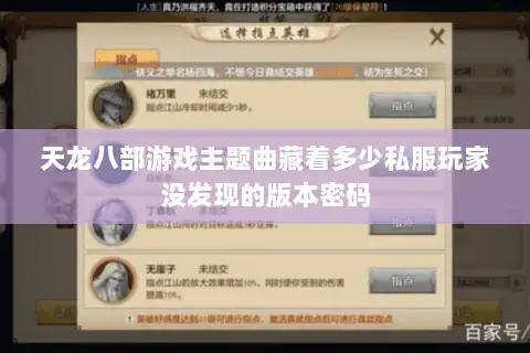 天龙八部游戏主题曲藏着多少私服玩家没发现的版本密码